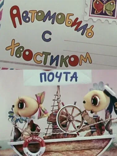 Автомобиль с хвостиком — постер