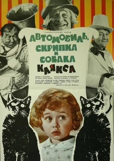 Автомобиль, скрипка и собака Клякса — постер