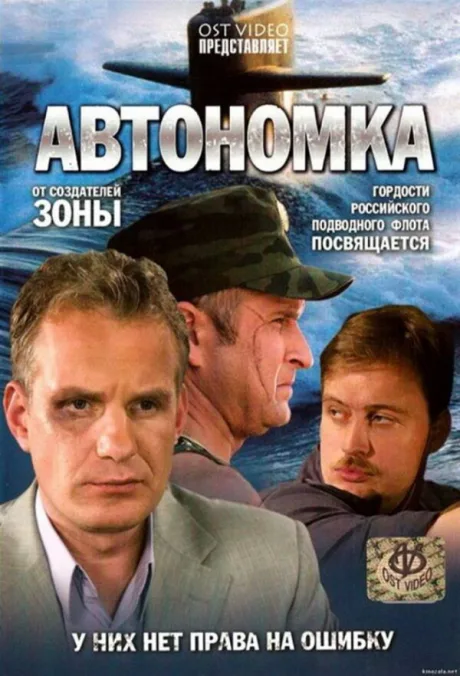 Автономка — постер