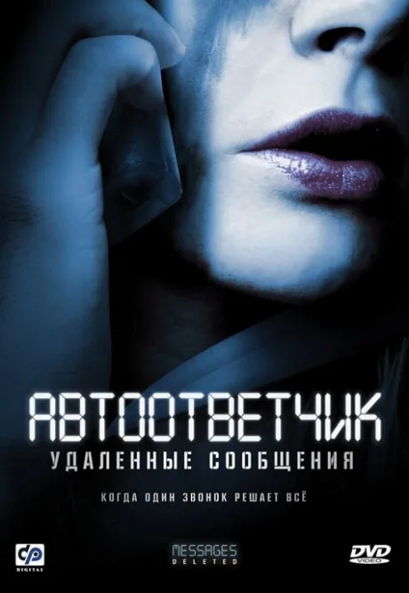 Автоответчик: Удаленные сообщения — постер