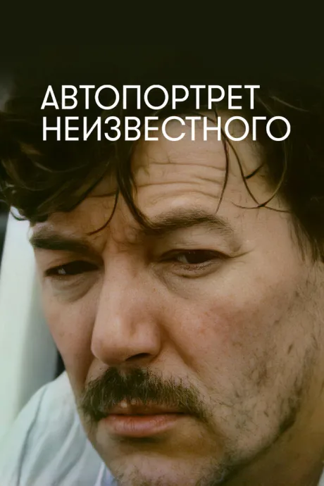 Автопортрет неизвестного — постер