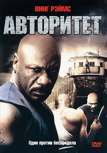 Авторитет — постер