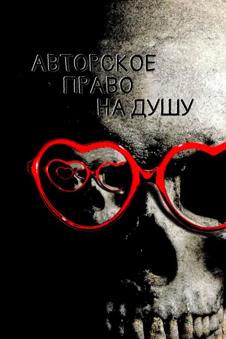 Авторское право на душу — постер