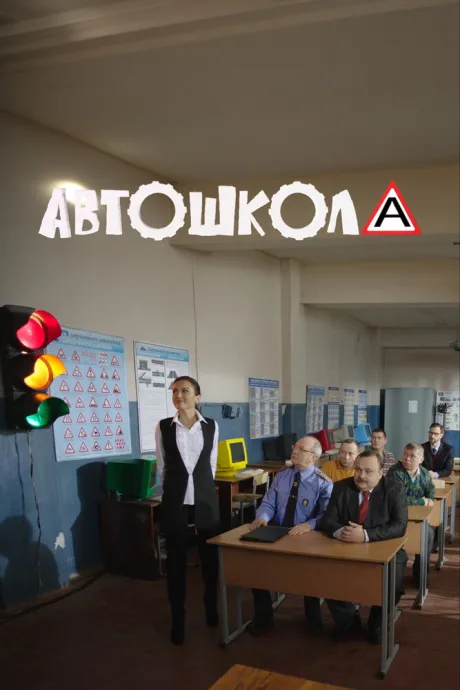 Автошкола — постер