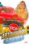 Автошкола «Бикини» — постер
