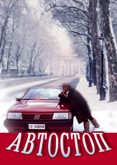 Автостоп — постер