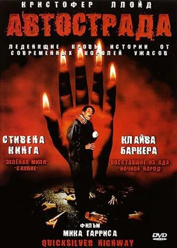 Автострада — постер
