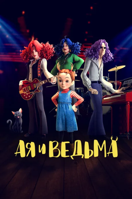 Ая и ведьма — постер