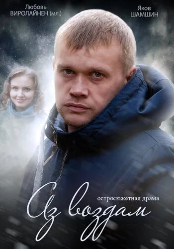 Аз воздам — постер