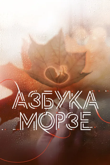 Азбука Морзе — постер