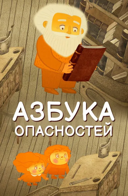 Азбука опасностей — постер
