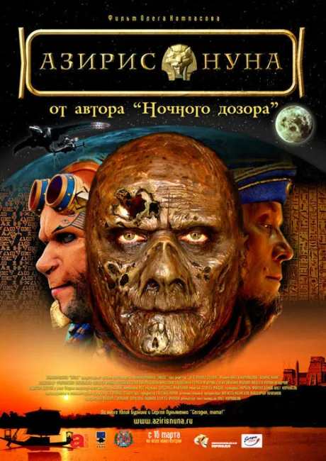 Азирис нуна — постер
