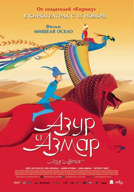 Азур и Азмар — постер