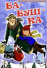 Ба-буш-ка! — постер