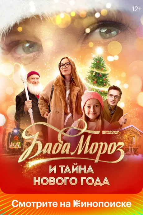 Баба Мороз и тайна Нового года — постер
