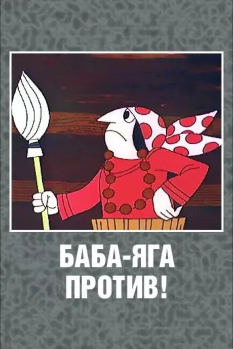 Баба Яга против! — постер