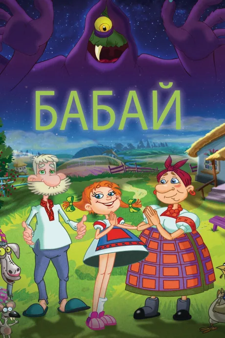 Бабай — постер