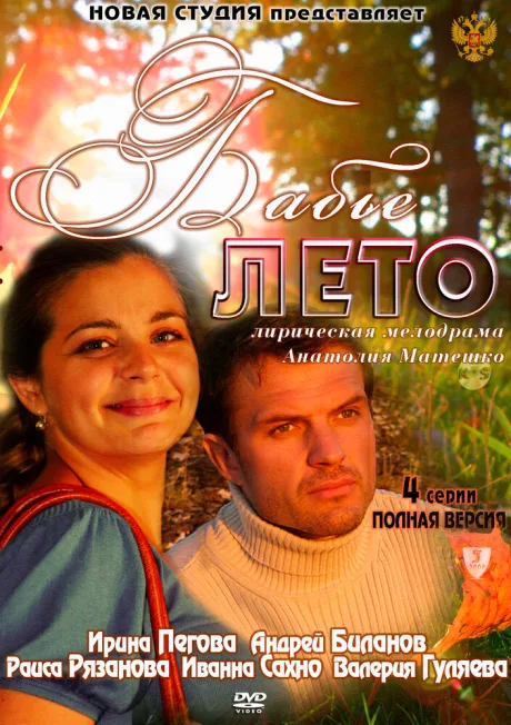 Бабье лето — постер