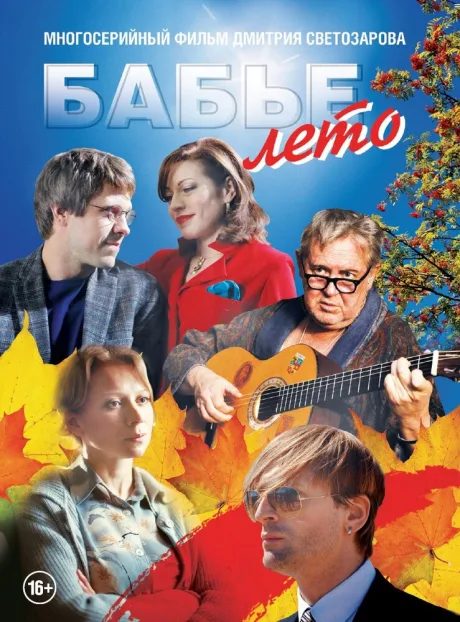 Бабье лето — постер