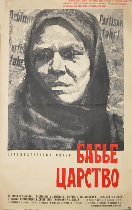 Бабье царство — постер