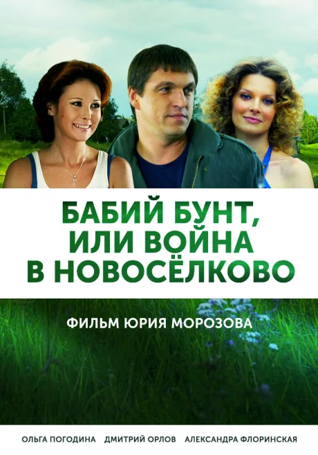 Бабий бунт, или Война в Новоселково — постер