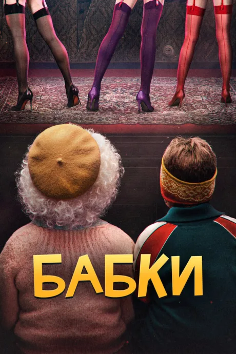 Бабки — постер