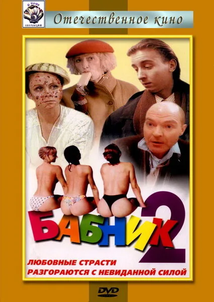 Бабник 2 — постер