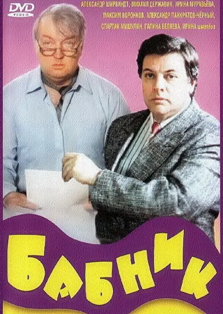 Бабник — постер
