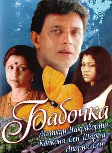 Бабочка — постер