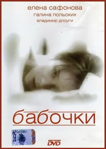 Бабочки — постер