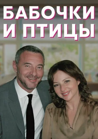 Бабочки и птицы — постер