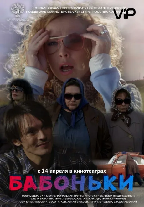Бабоньки — постер