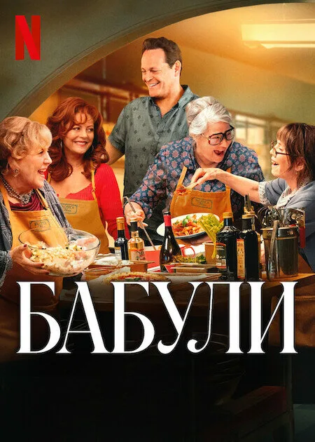 Бабули — постер