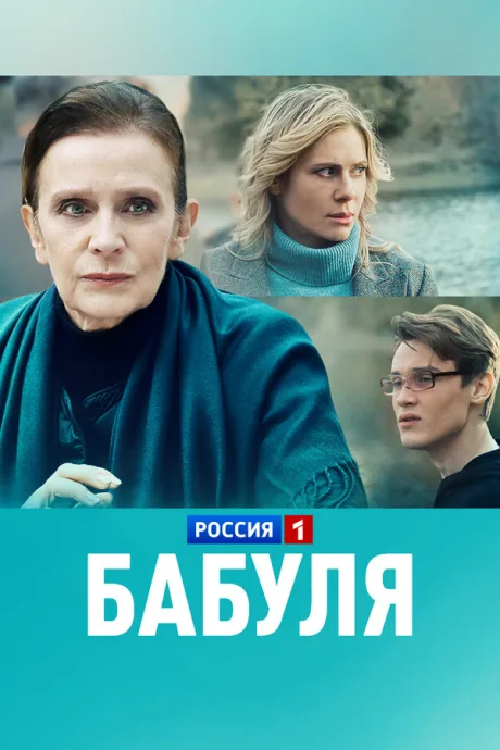 Бабуля — постер