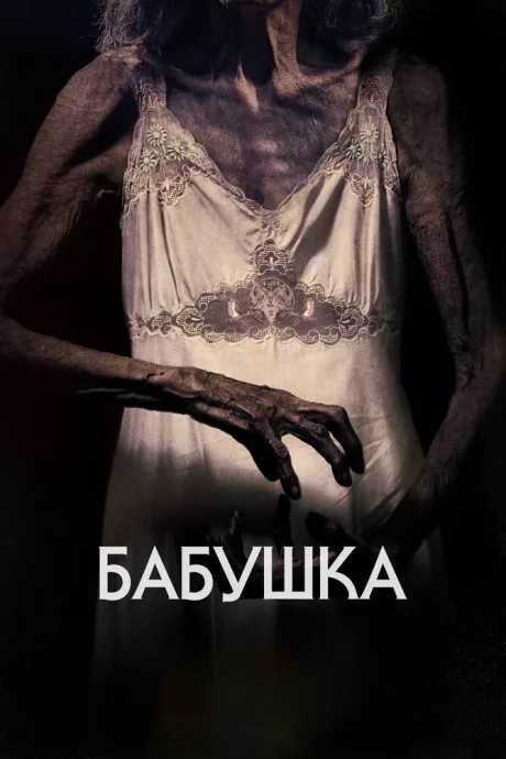 Бабушка — постер