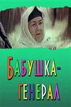 Бабушка-генерал — постер