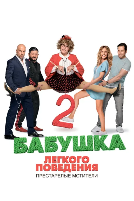 Бабушка лёгкого поведения 2. Престарелые мстители — постер