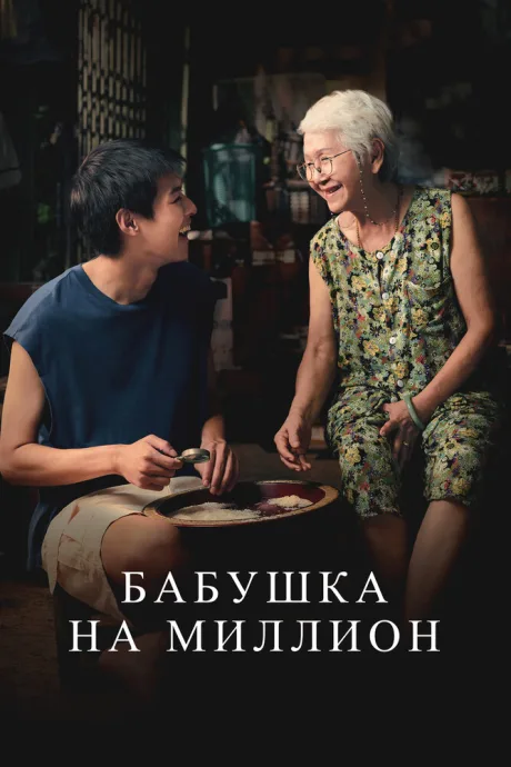 Бабушка на миллион — постер