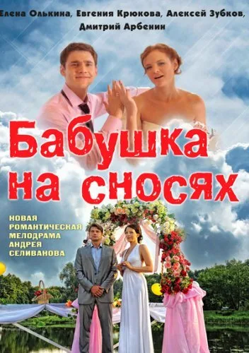 Бабушка на сносях — постер