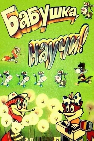 Бабушка, научи! — постер