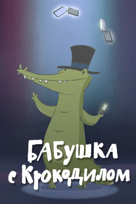 Бабушка с крокодилом — постер