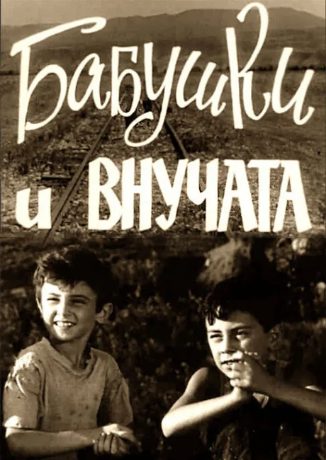 Бабушки и внучата — постер