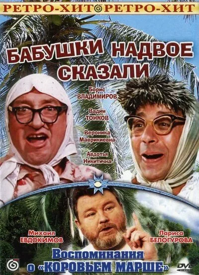 Бабушки надвое сказали… — постер