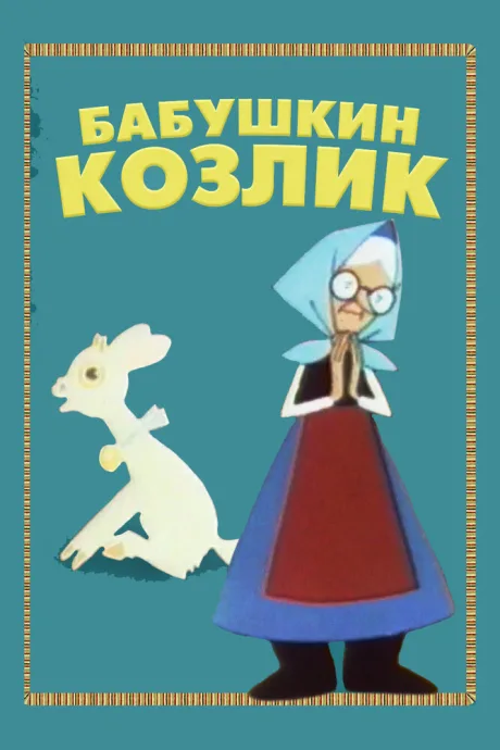 Бабушкин козлик — постер