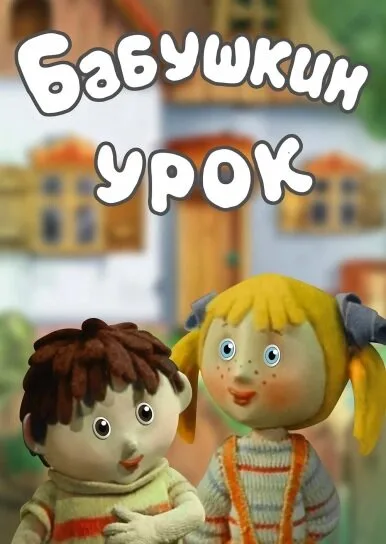 Бабушкин урок — постер