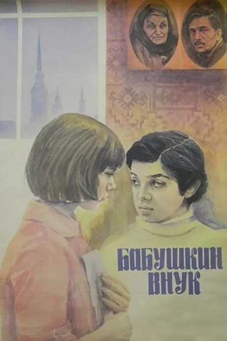 Бабушкин внук