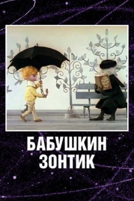 Бабушкин зонтик — постер