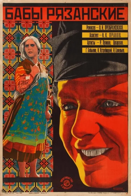 Бабы рязанские — постер