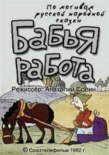 Бабья работа — постер