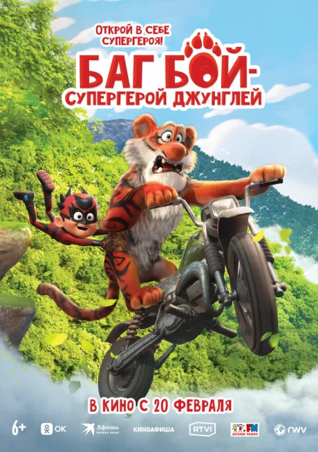 Баг Бой – супергерой джунглей — постер